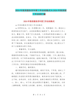 2024年客房服务员年度工作总结格式与2024年客房部工作总结汇编