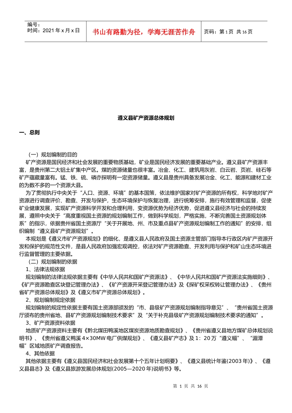 某县矿产资源总体规划方案分析_第1页