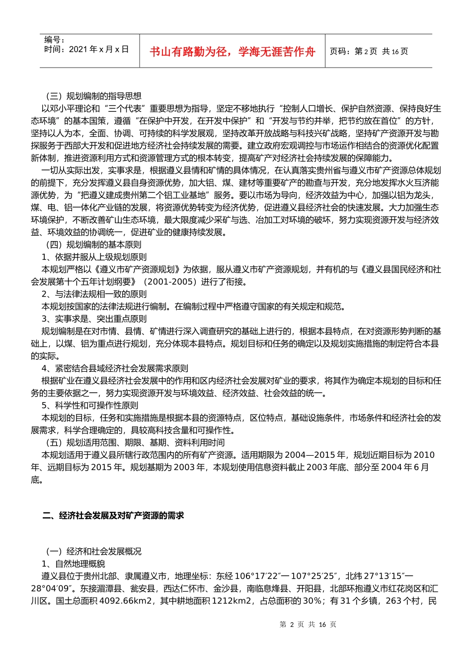 某县矿产资源总体规划方案分析_第2页