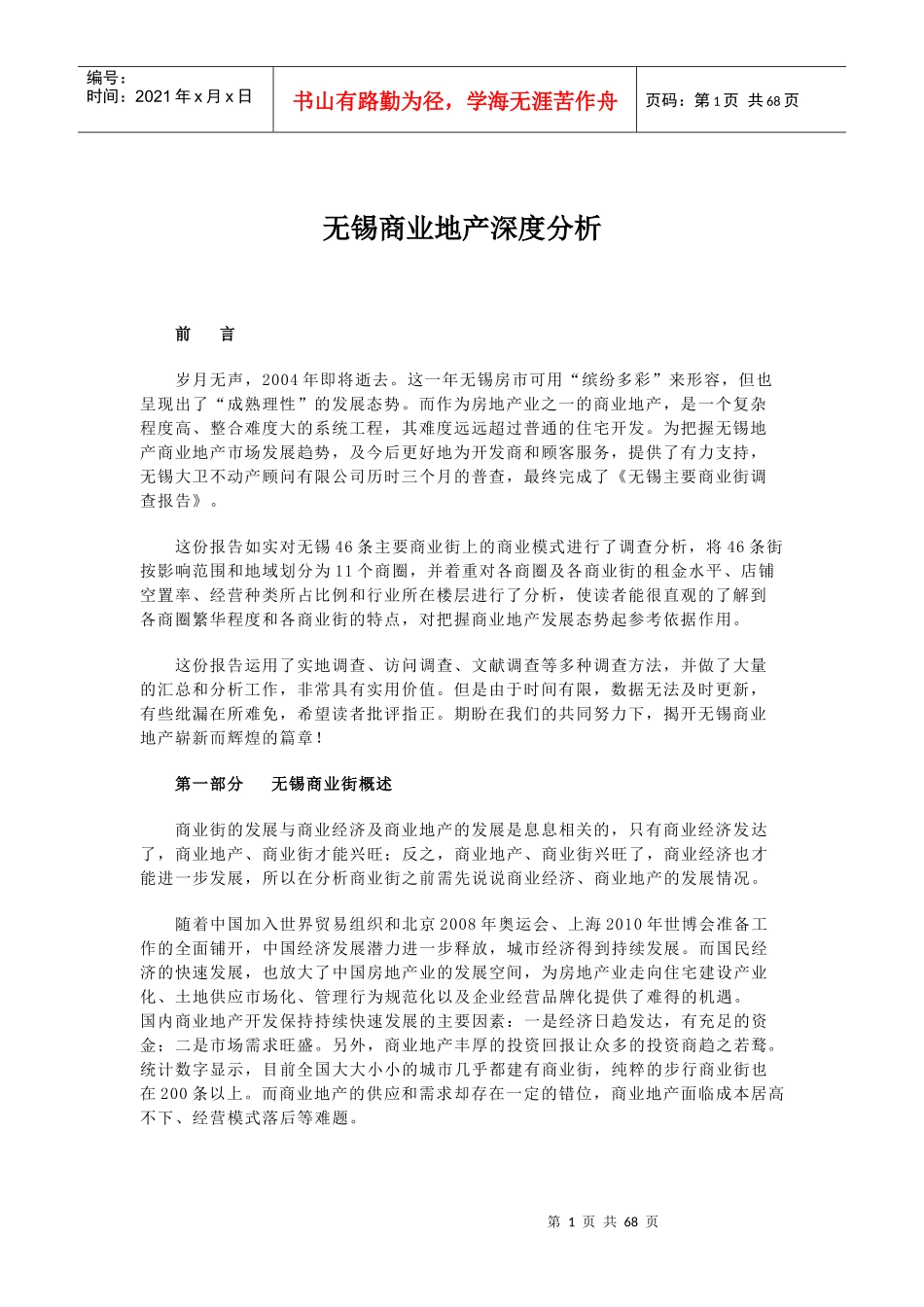 无锡商业地产深度分析_第1页