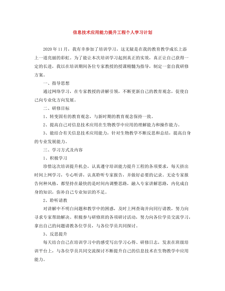 信息技术应用能力提升工程个人学习计划 _第1页