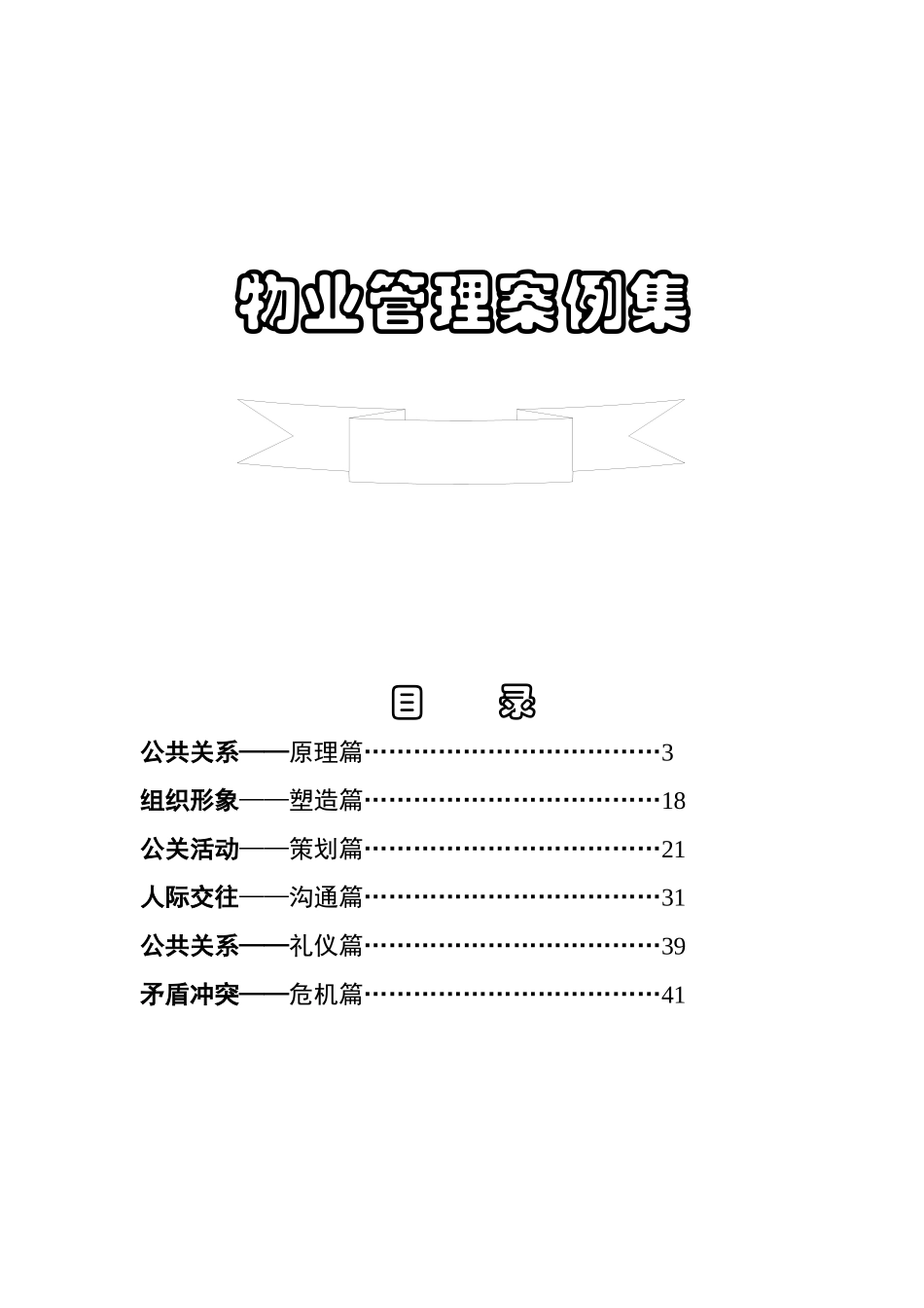 物业管理案例集（DOC 88页）_第1页