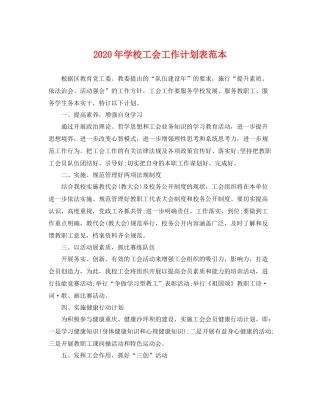 2020年学校工会工作计划表范本 