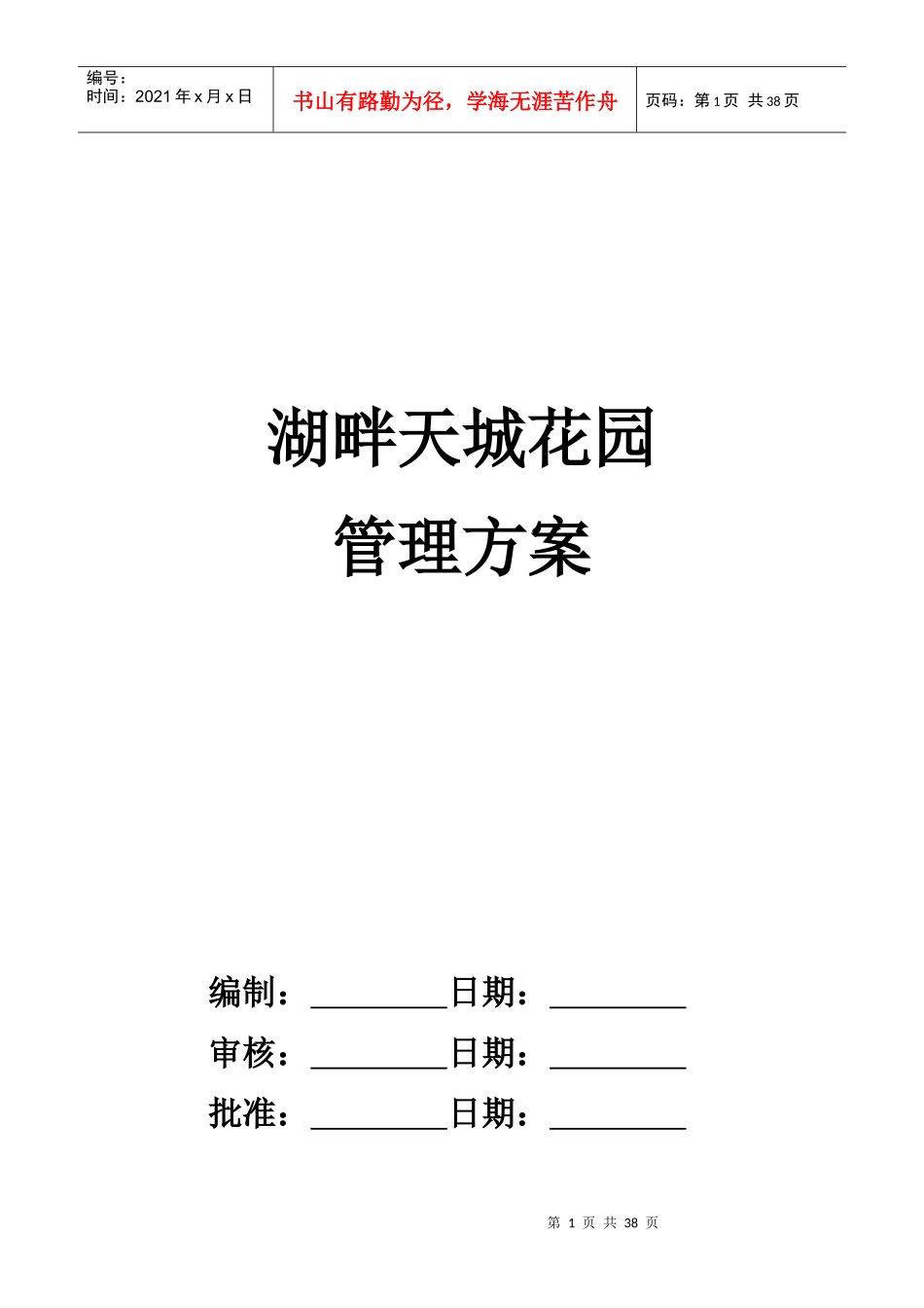 某城区花园物业管理方案_第1页