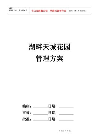 某城区花园物业管理方案