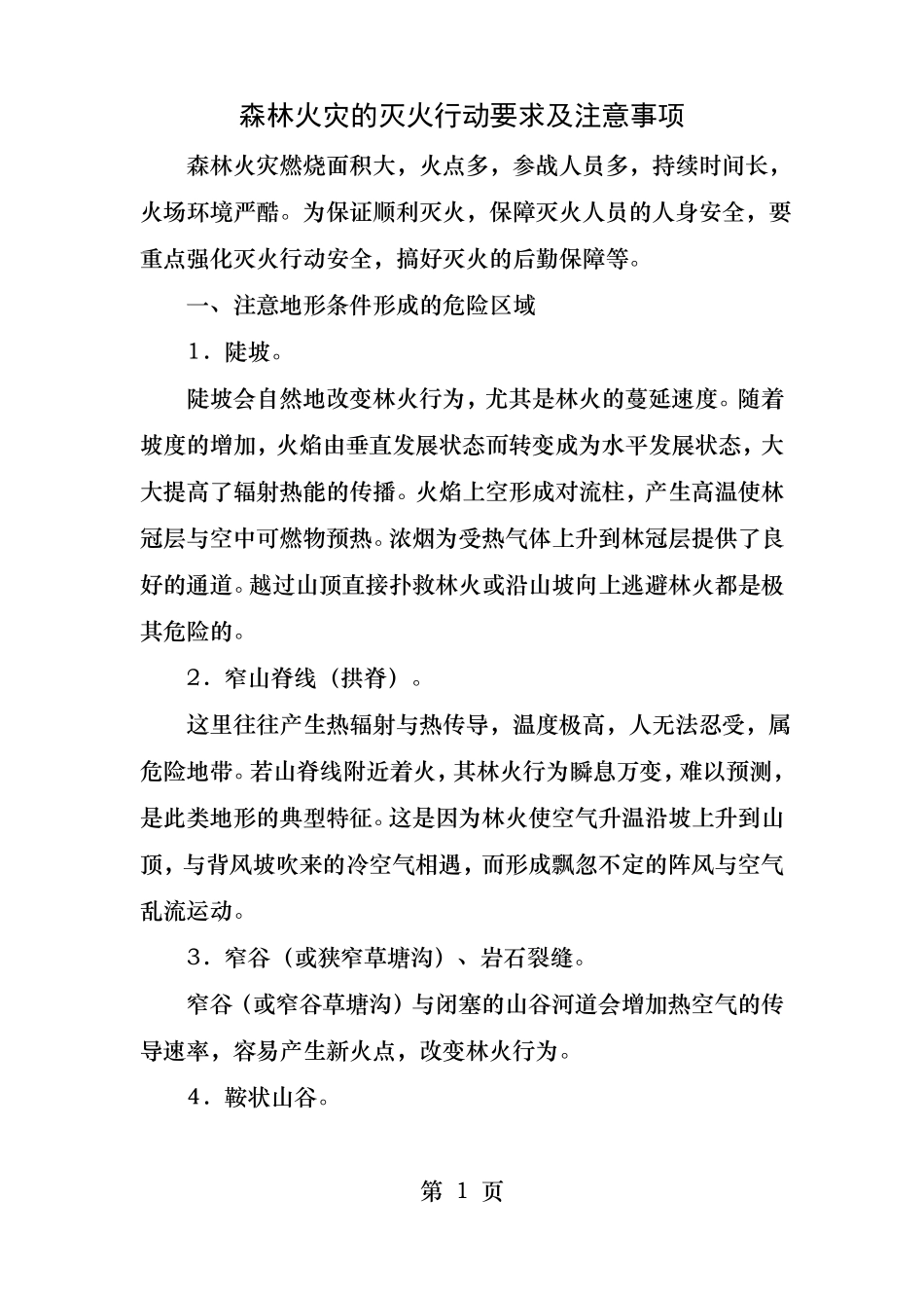 森林火灾的灭火行动要求及注意事项_第1页
