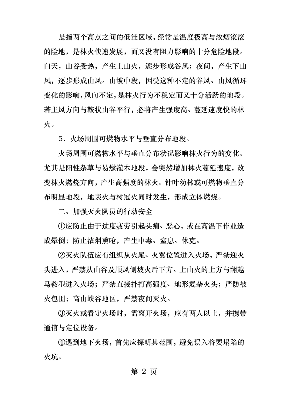 森林火灾的灭火行动要求及注意事项_第2页