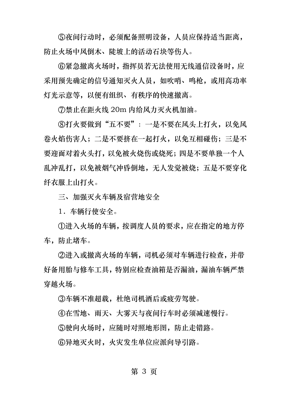 森林火灾的灭火行动要求及注意事项_第3页