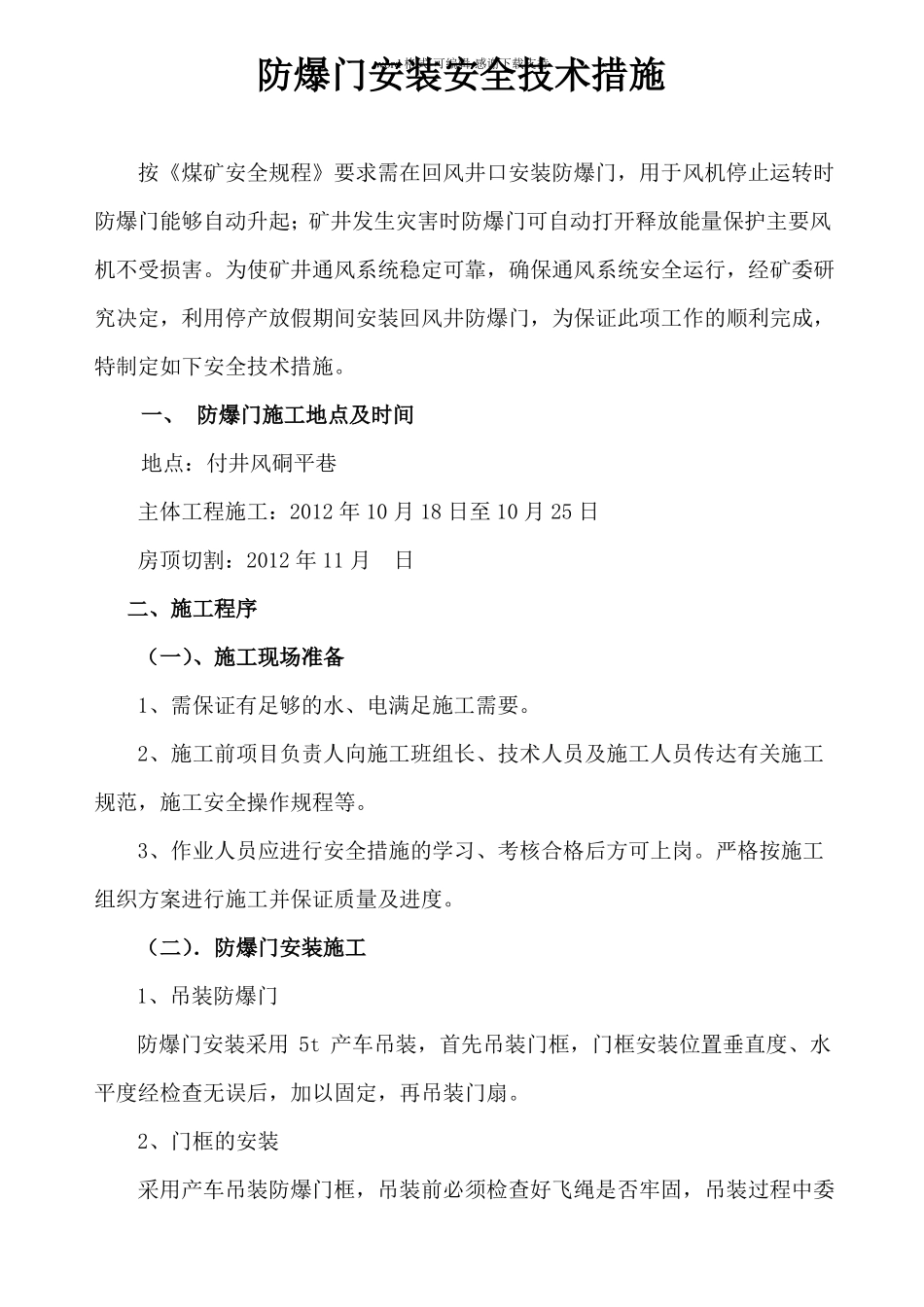 安装防爆门安全技术措施_第1页