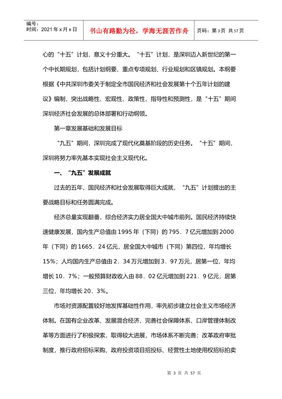 深圳市国民经济和社会发展第十个五年计划纲要_第3页