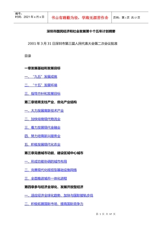 深圳市国民经济和社会发展第十个五年计划纲要