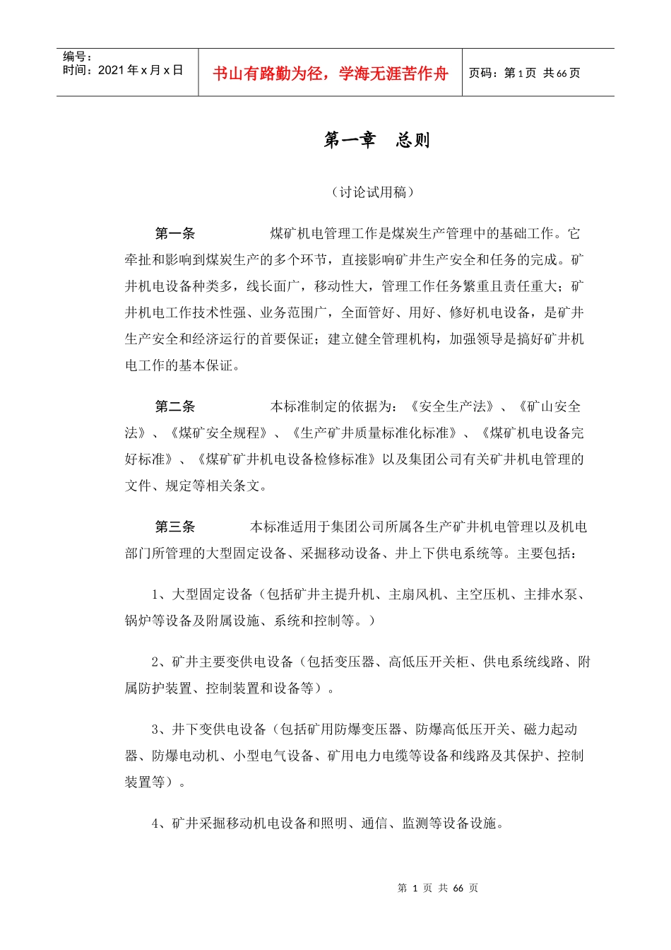 煤矿机电管理知识_第1页