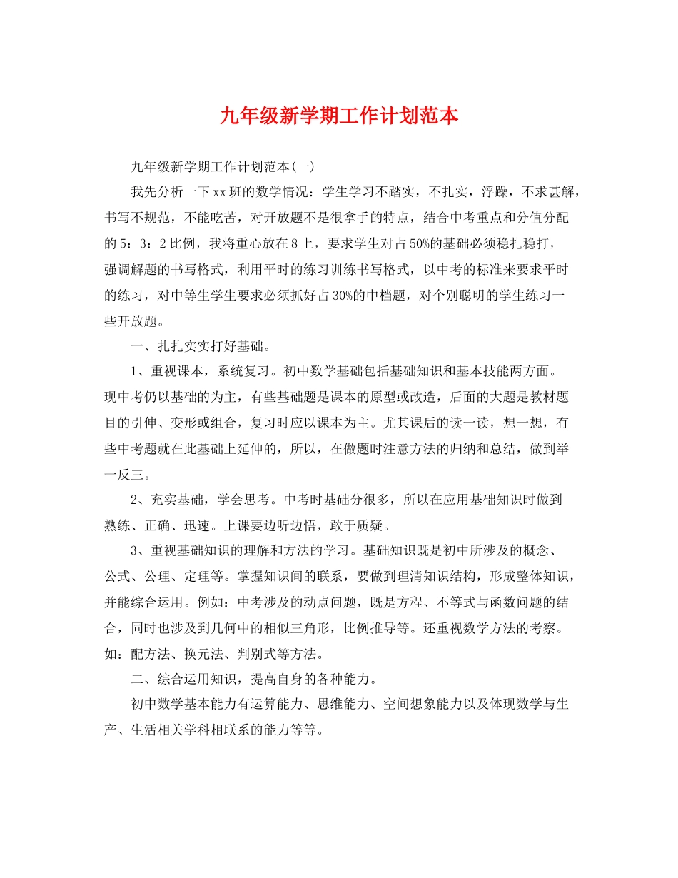 九2020年级新学期工作计划范本 _第1页