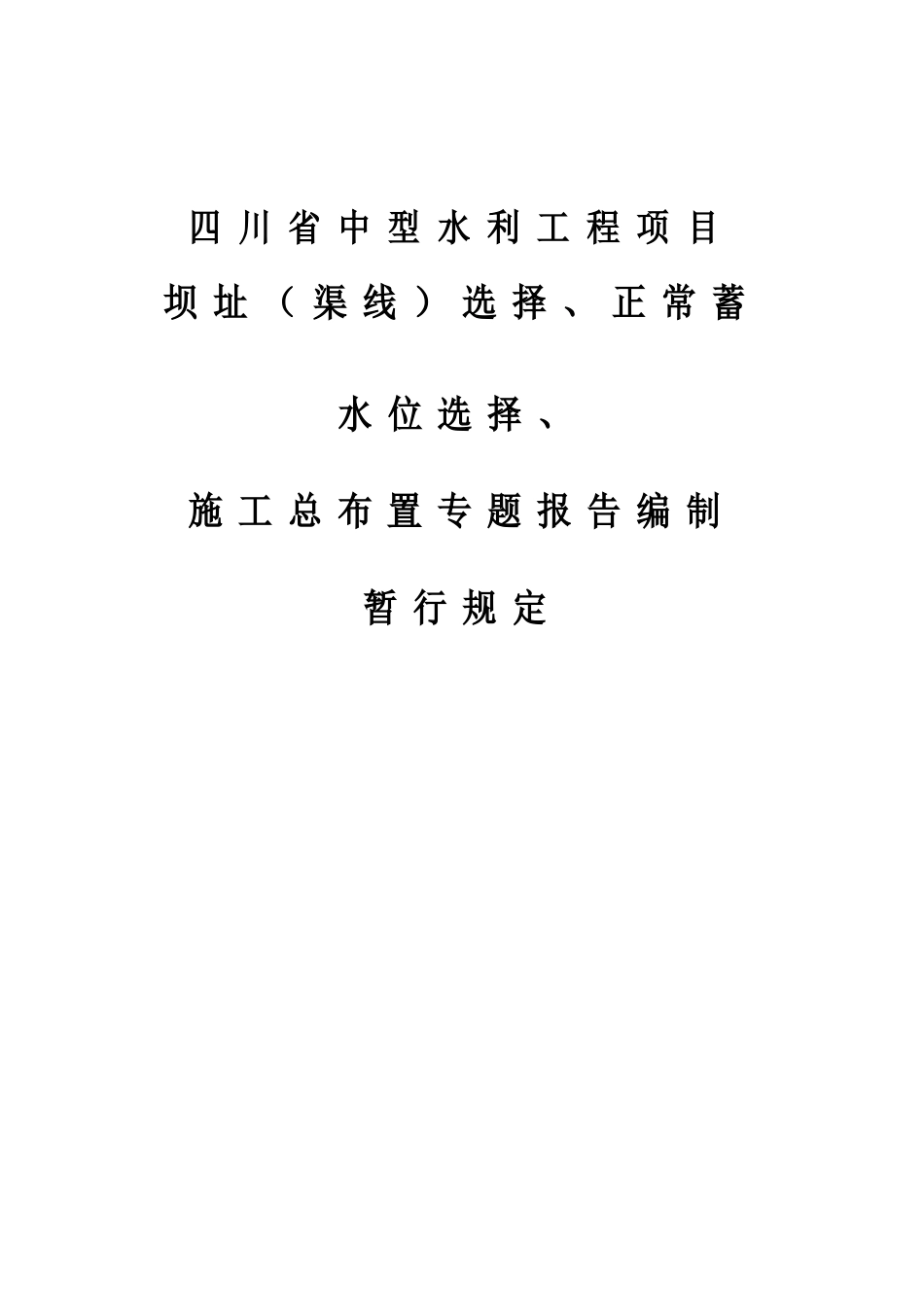 水库坝线选择、正常蓄水位、施工总布置编制规定_第1页