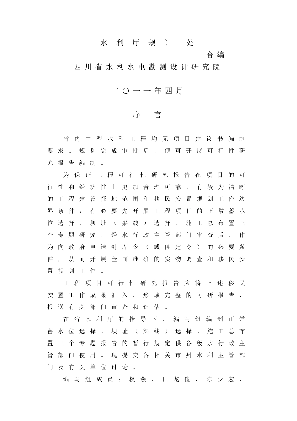 水库坝线选择、正常蓄水位、施工总布置编制规定_第2页