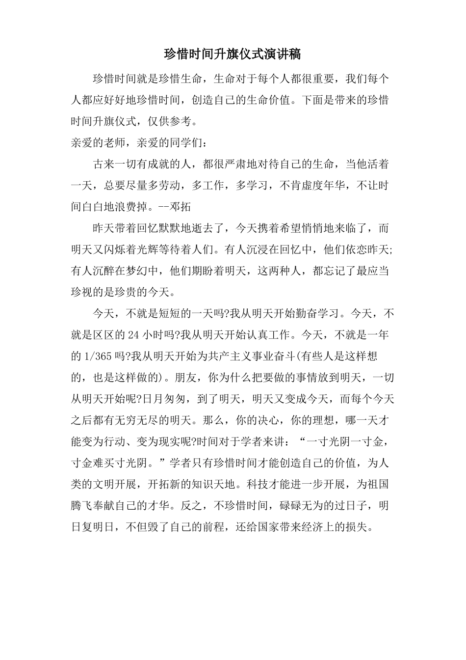 珍惜时间升旗仪式演讲稿_第1页