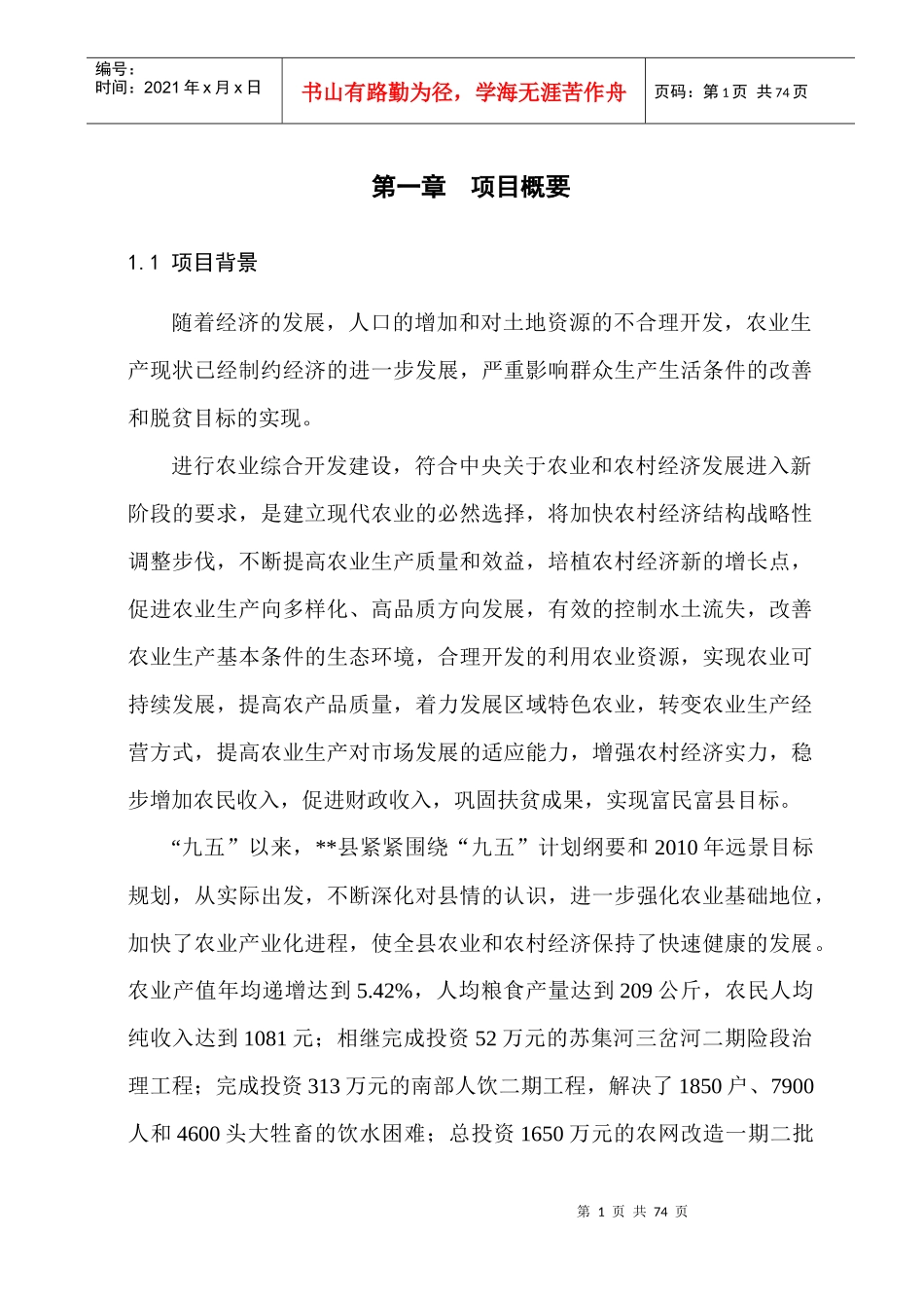 某县农业综合开发土地治理项目可行性研究报告(精品)_第1页