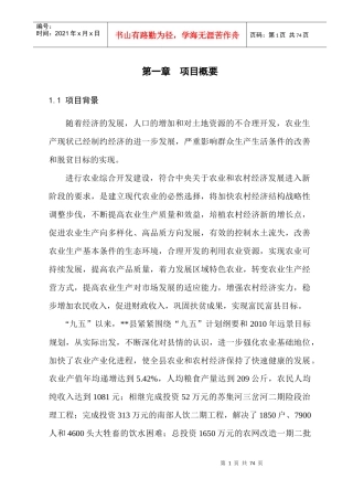 某县农业综合开发土地治理项目可行性研究报告(精品)