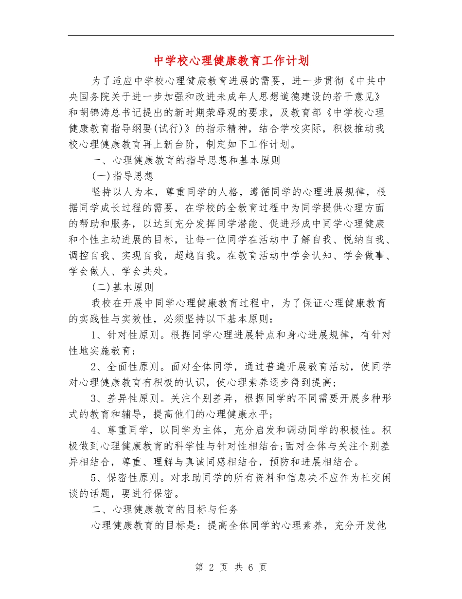 中小学心理健康教育工作计划_第2页