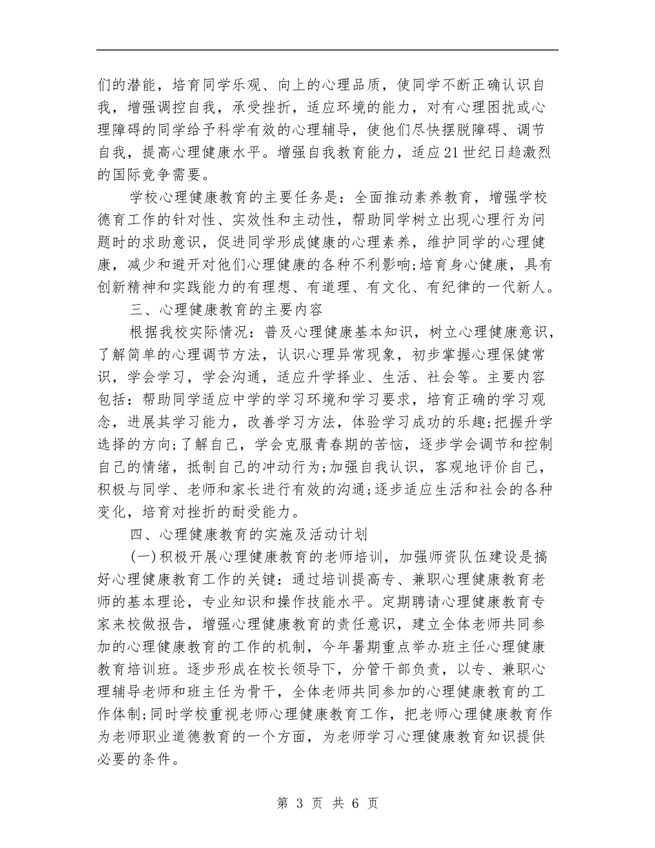 中小学心理健康教育工作计划_第3页