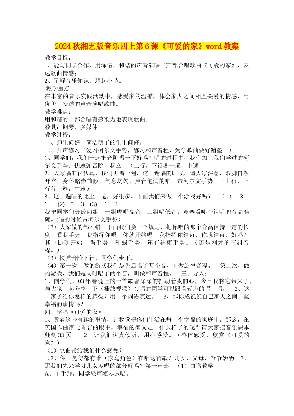 2024秋湘艺版音乐四上第6课《可爱的家》word教案_第1页