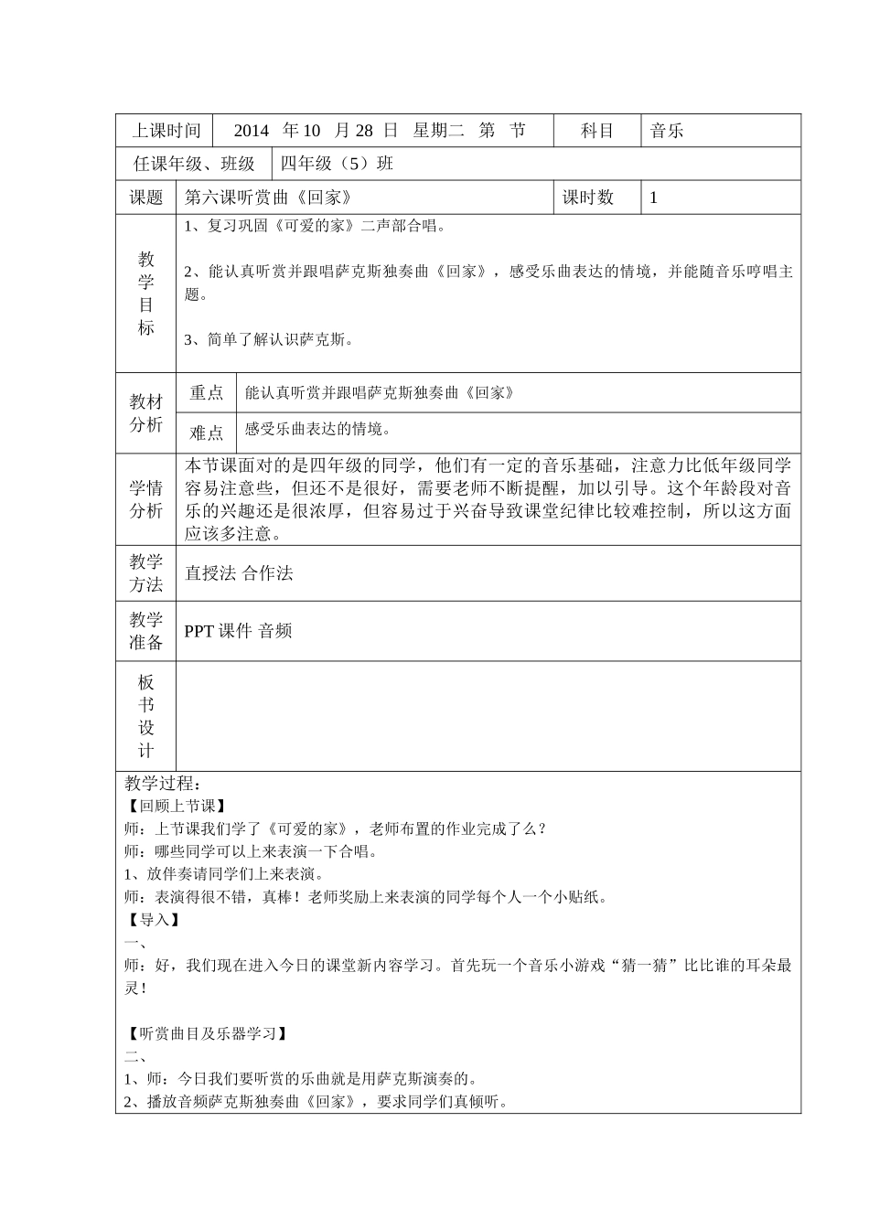 2024秋湘艺版音乐四上第6课《可爱的家》word教案_第3页