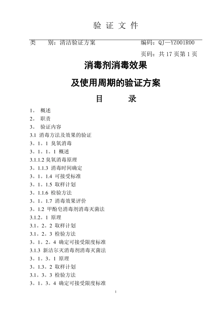 洁净区环境消毒方法及效果验证方案_第1页