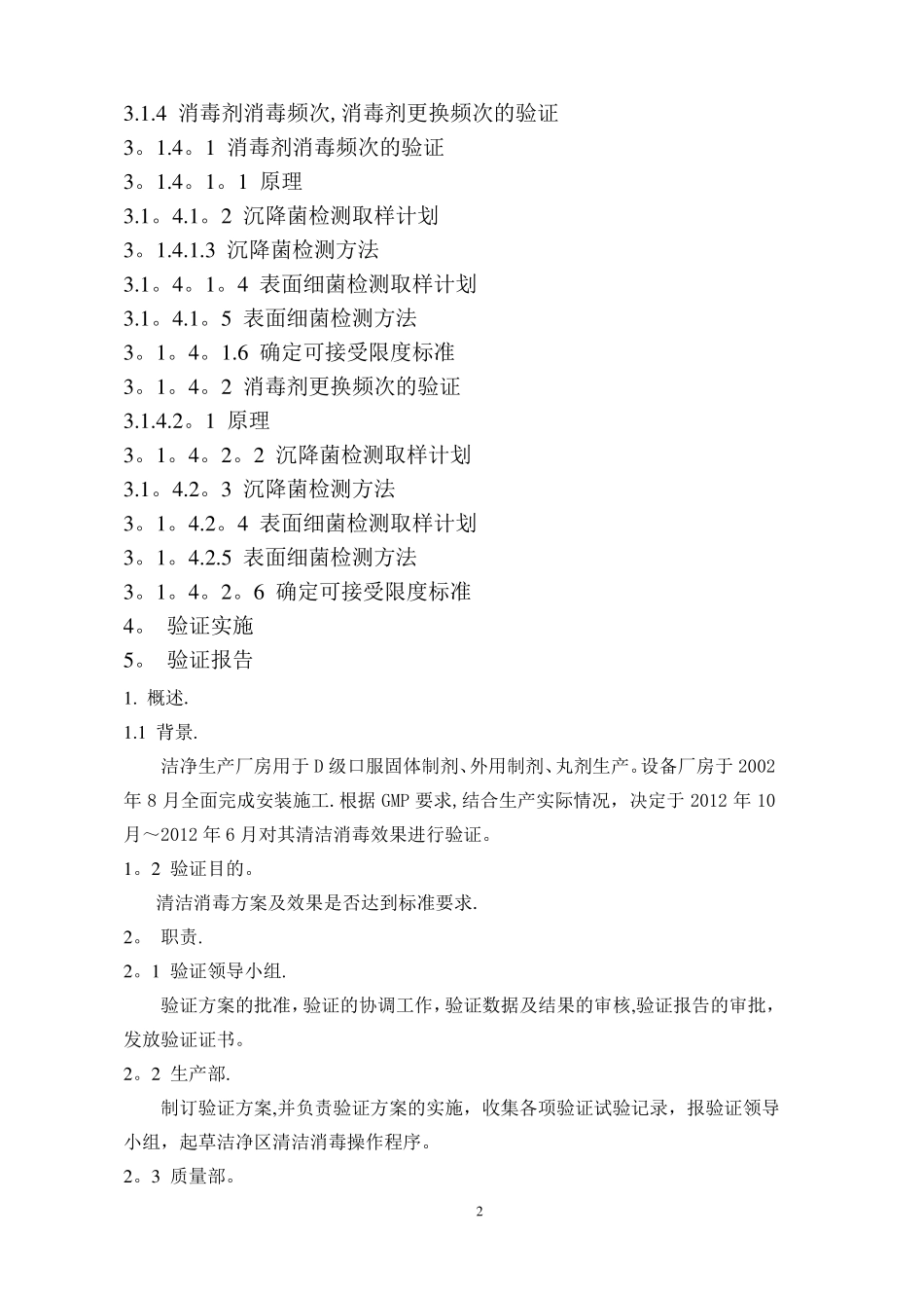 洁净区环境消毒方法及效果验证方案_第2页