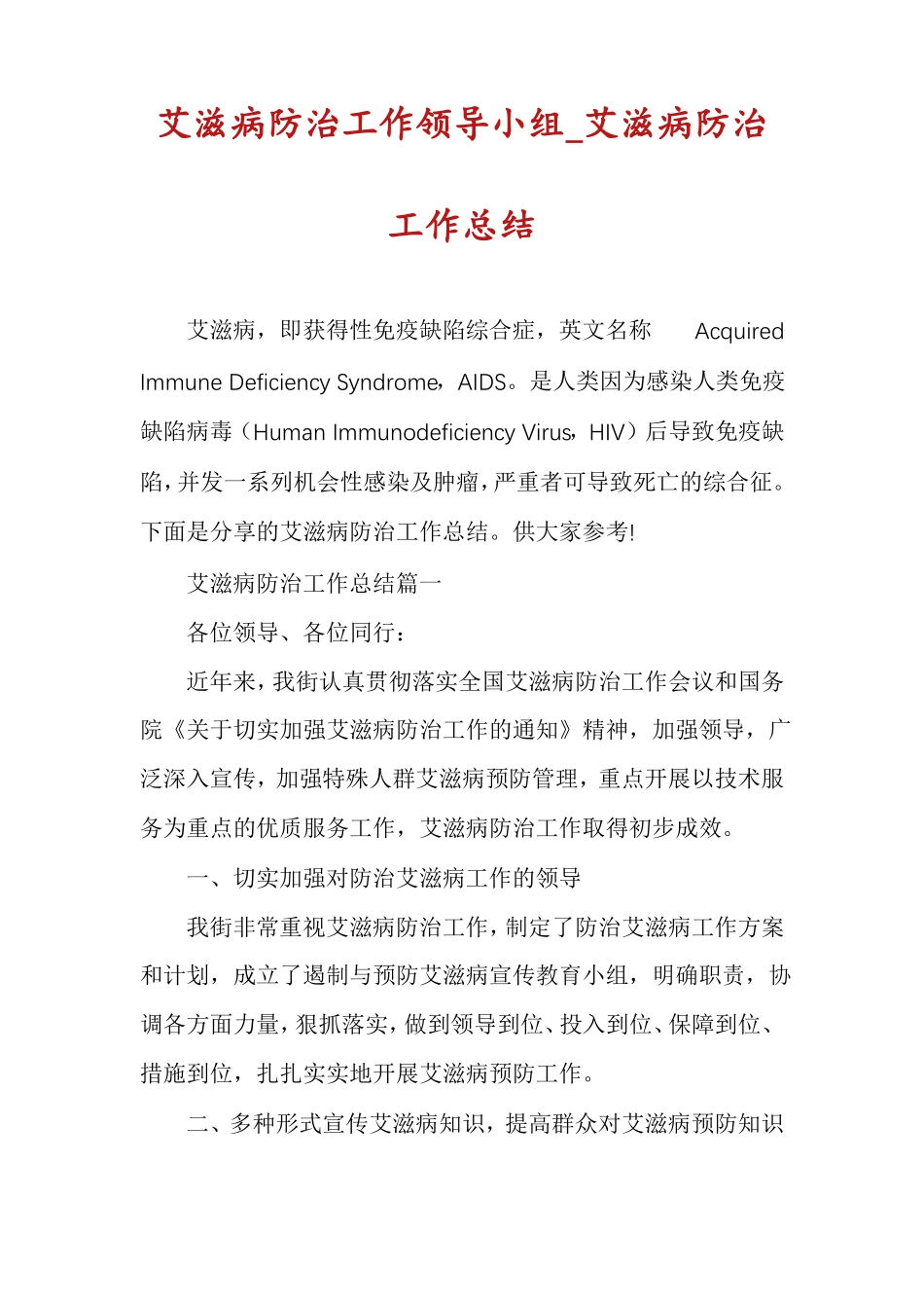 艾滋病防治工作领导小组艾滋病防治工作总结_第1页