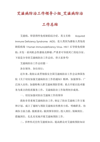 艾滋病防治工作领导小组艾滋病防治工作总结