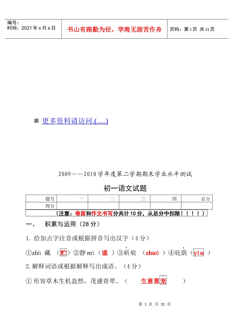某年度第二学期期末学业水平测试初一语文试题_第1页