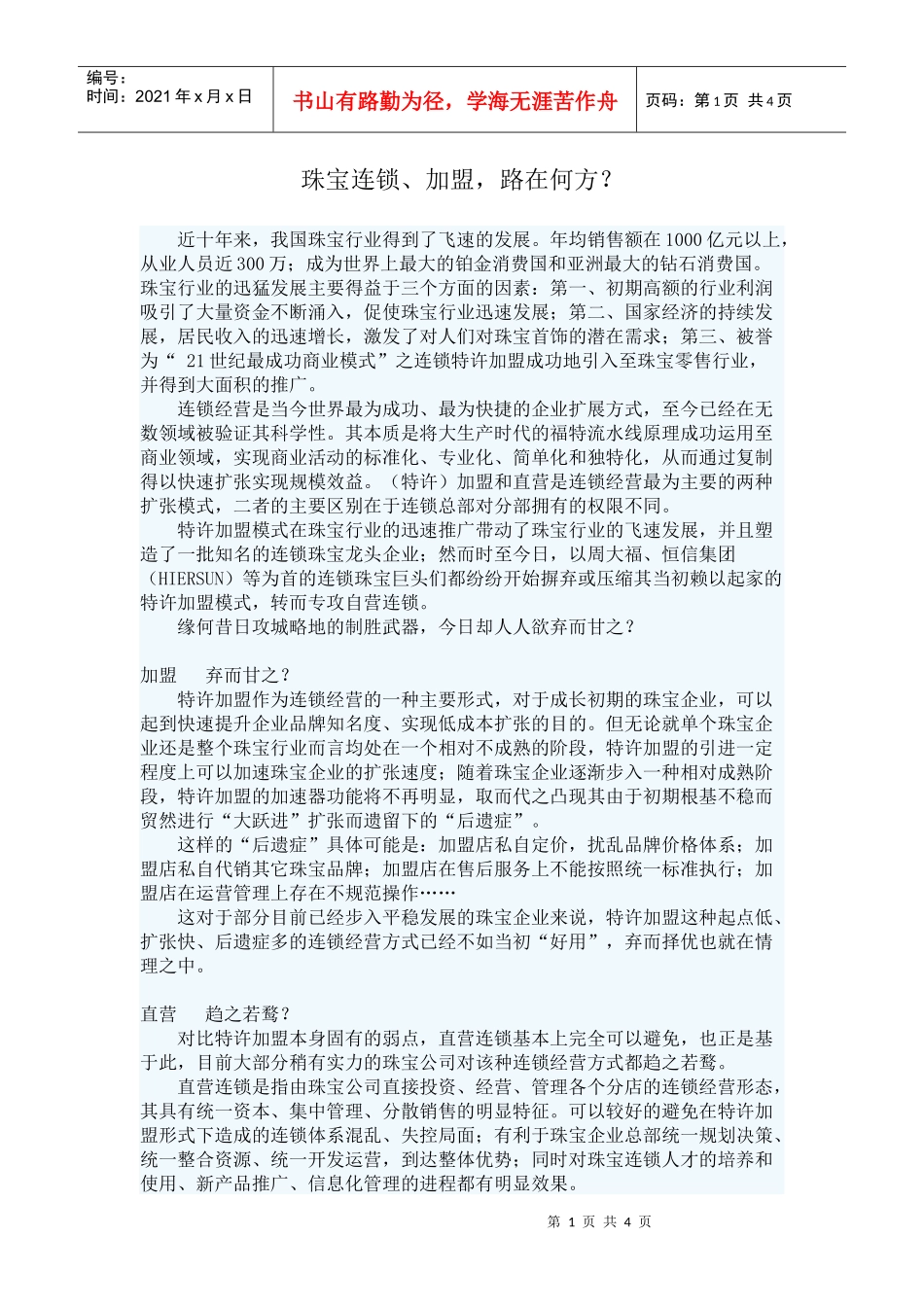 珠宝连锁、加盟，路在何方？_第1页
