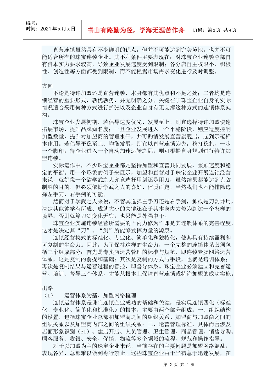 珠宝连锁、加盟，路在何方？_第2页