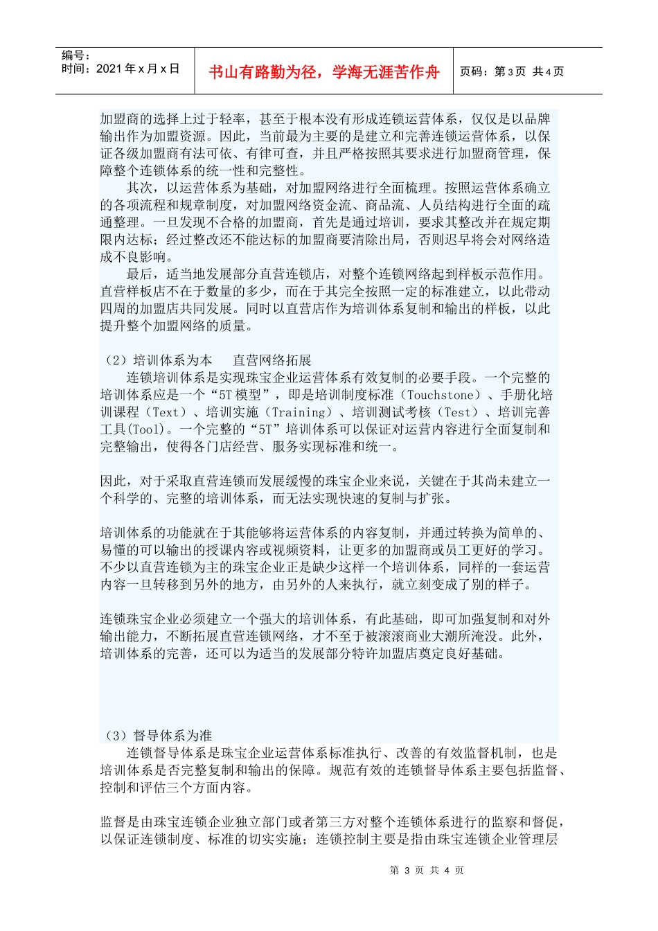 珠宝连锁、加盟，路在何方？_第3页