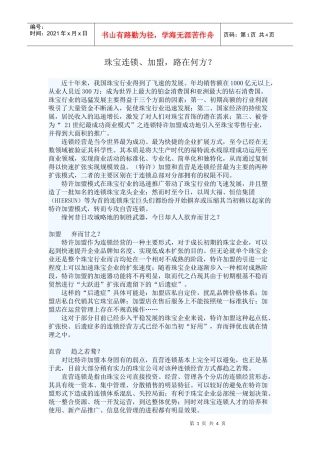 珠宝连锁、加盟，路在何方？