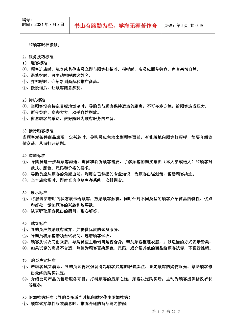 服装专卖店各功能组别划分及工作标准_第2页