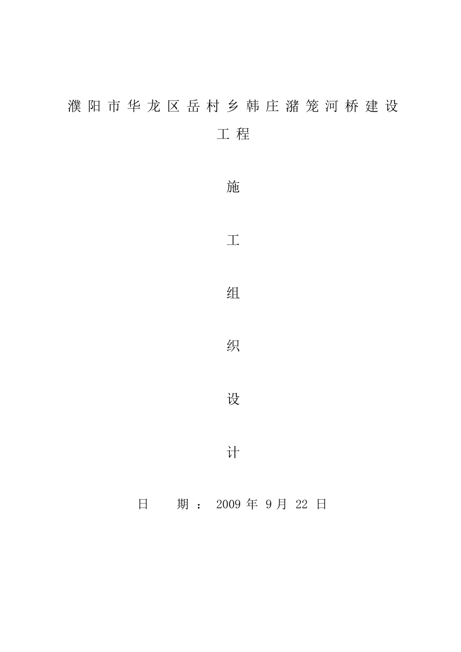 某大桥建设工程施工组织设计方案_第1页