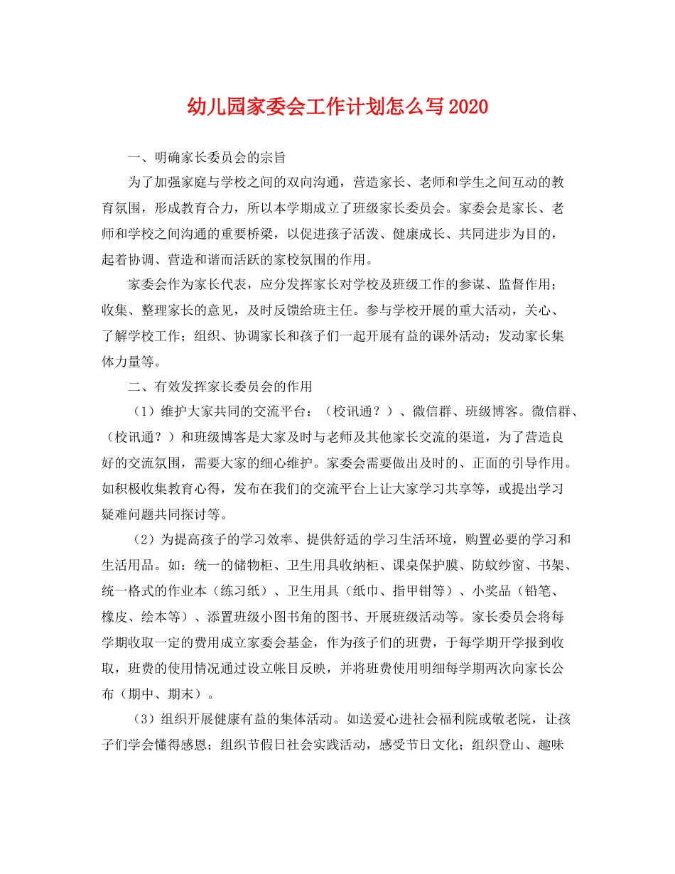 幼儿园家委会工作计划怎么写 _第1页