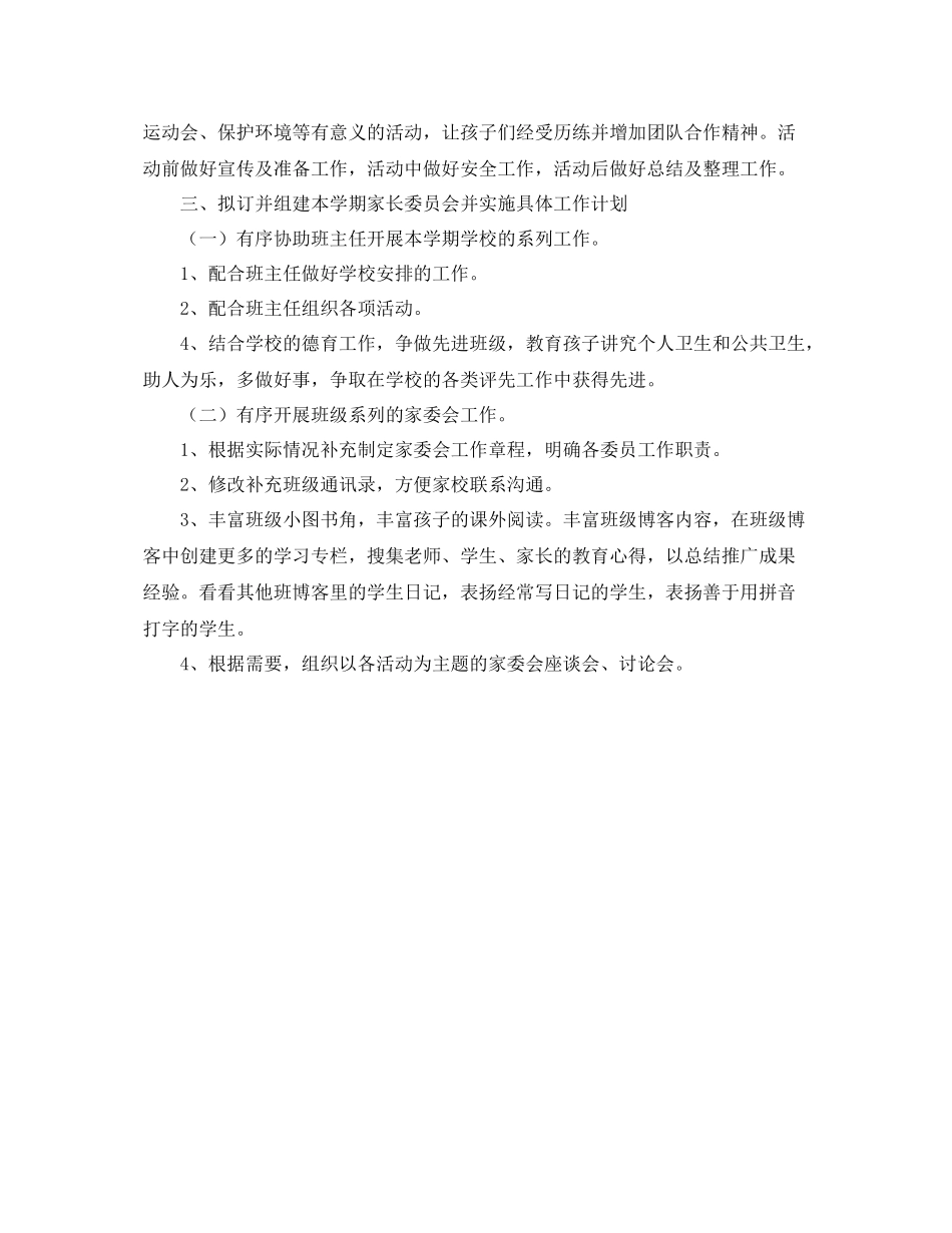 幼儿园家委会工作计划怎么写 _第2页