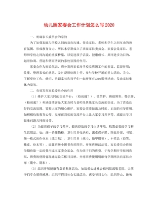 幼儿园家委会工作计划怎么写 