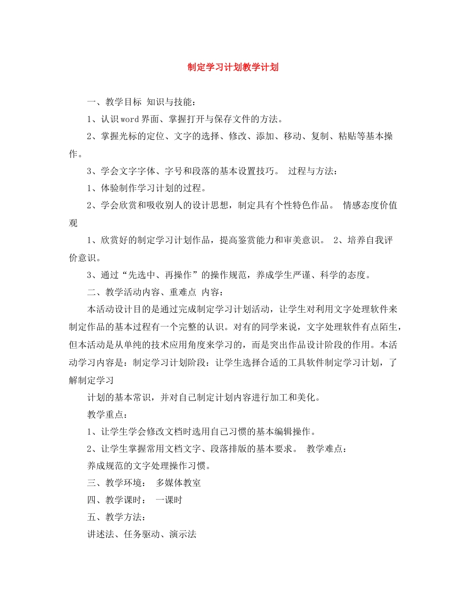 制定学习计划教学计划 _第1页