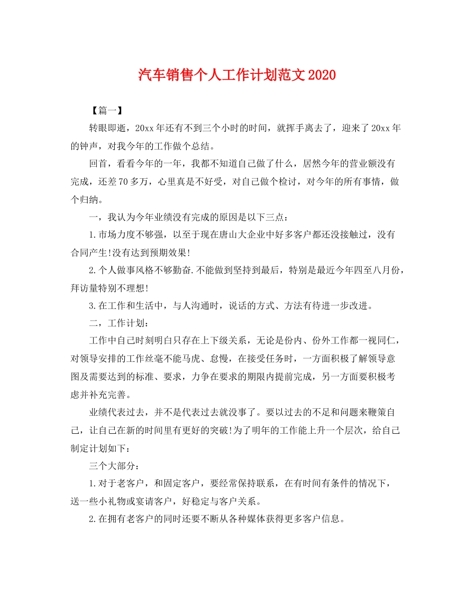 汽车销售个人工作计划范文 _第1页