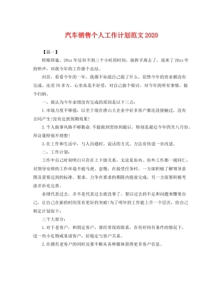 汽车销售个人工作计划范文 