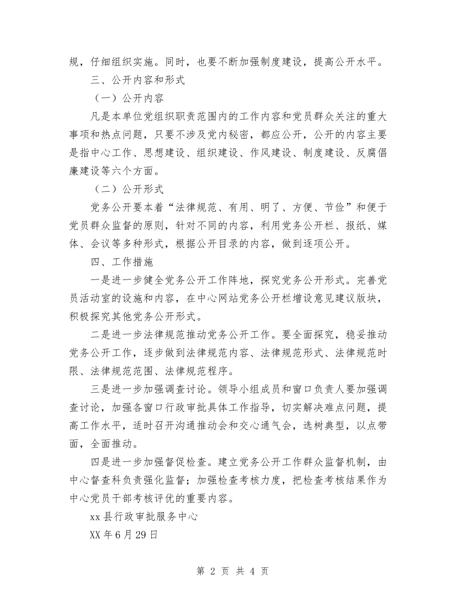 2024年县行政审批服务中心下半年党务公开工作计划范文与2024年县行政服务中心工作计划汇编_第2页