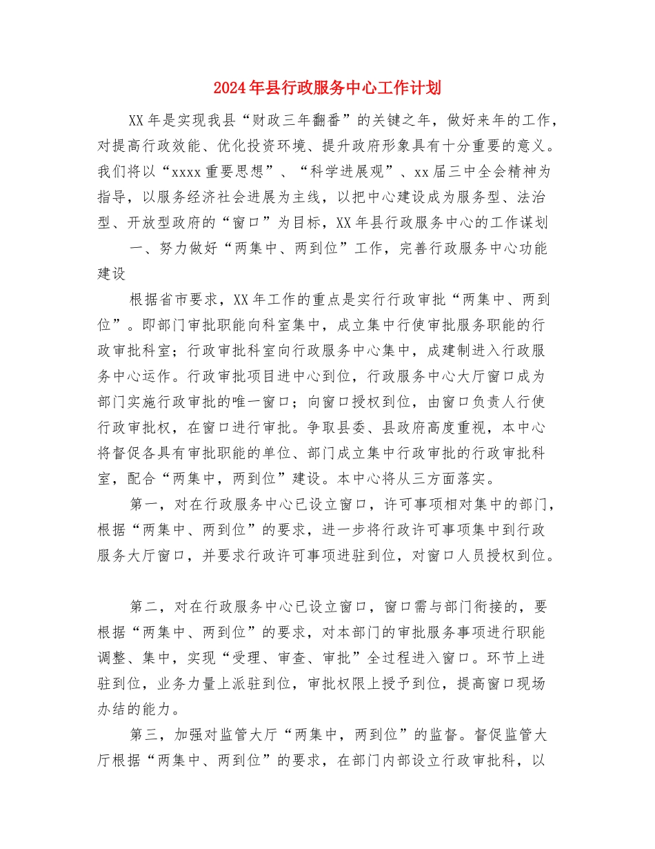 2024年县行政审批服务中心下半年党务公开工作计划范文与2024年县行政服务中心工作计划汇编_第3页