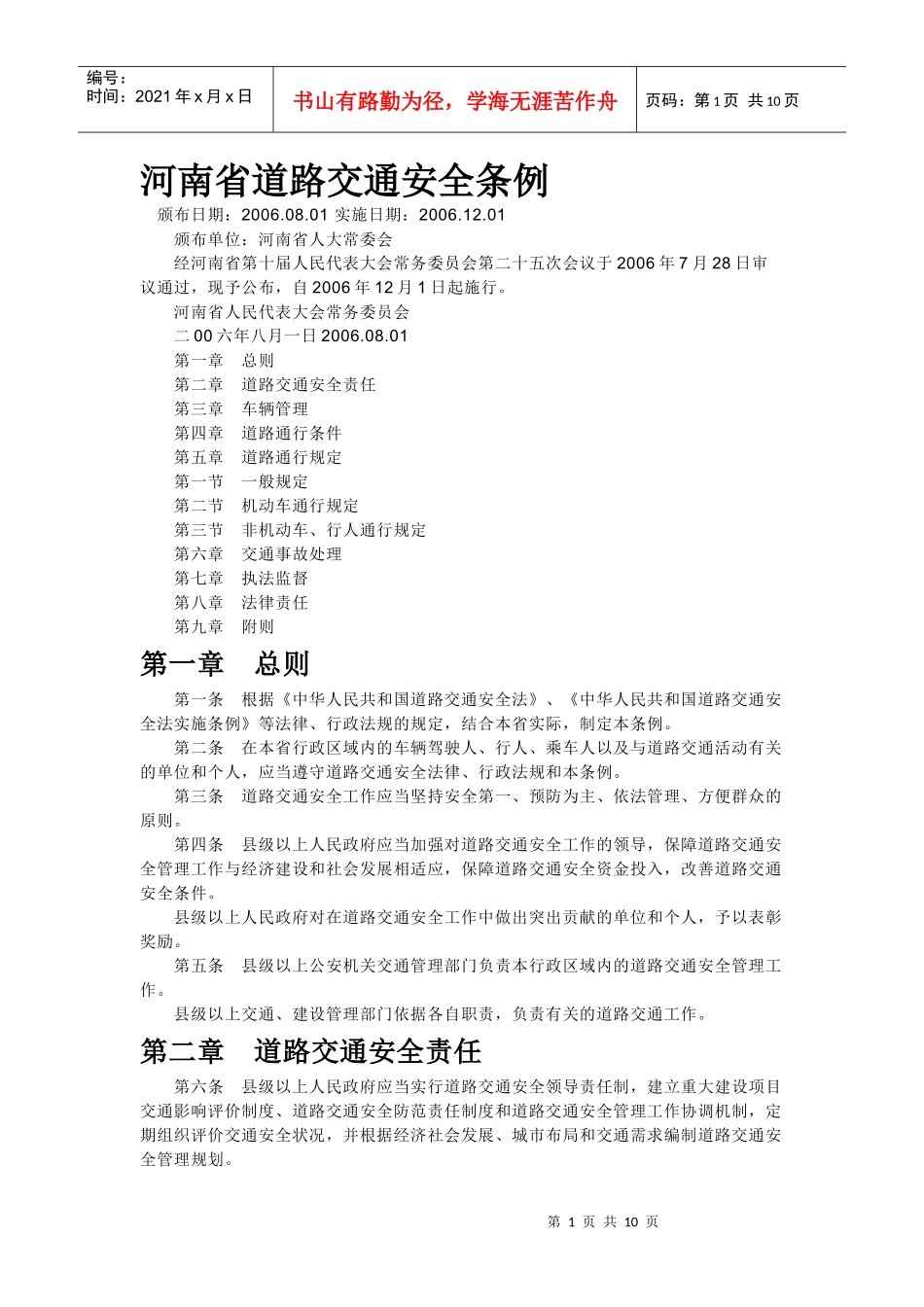 河南省道路交通安全条例_第1页