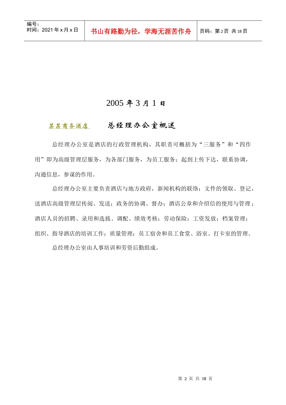 某商务酒店总经理办公室制度汇编（18P）_第2页