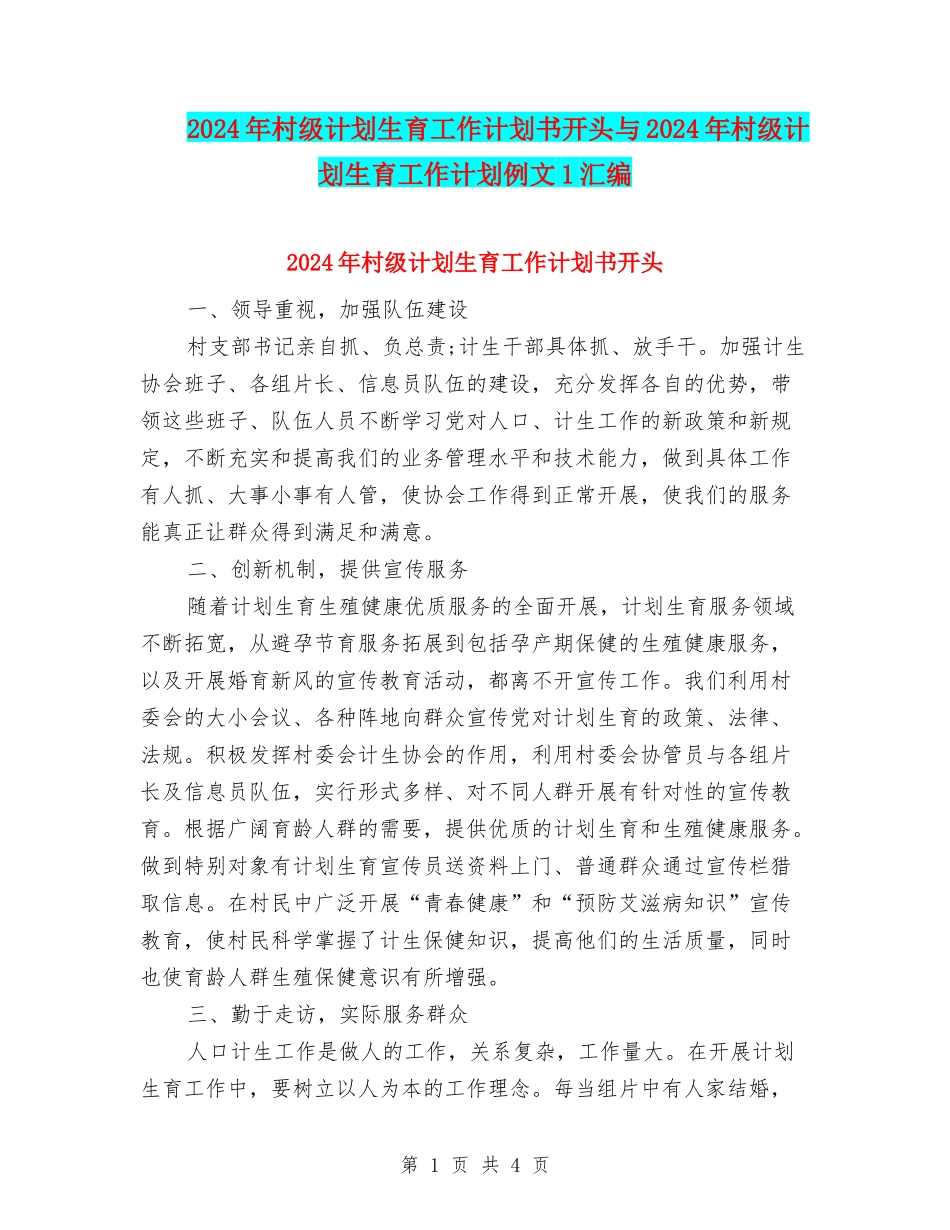 2024年村级计划生育工作计划书开头与2024年村级计划生育工作计划例文1汇编_第1页