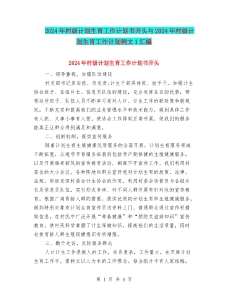 2024年村级计划生育工作计划书开头与2024年村级计划生育工作计划例文1汇编