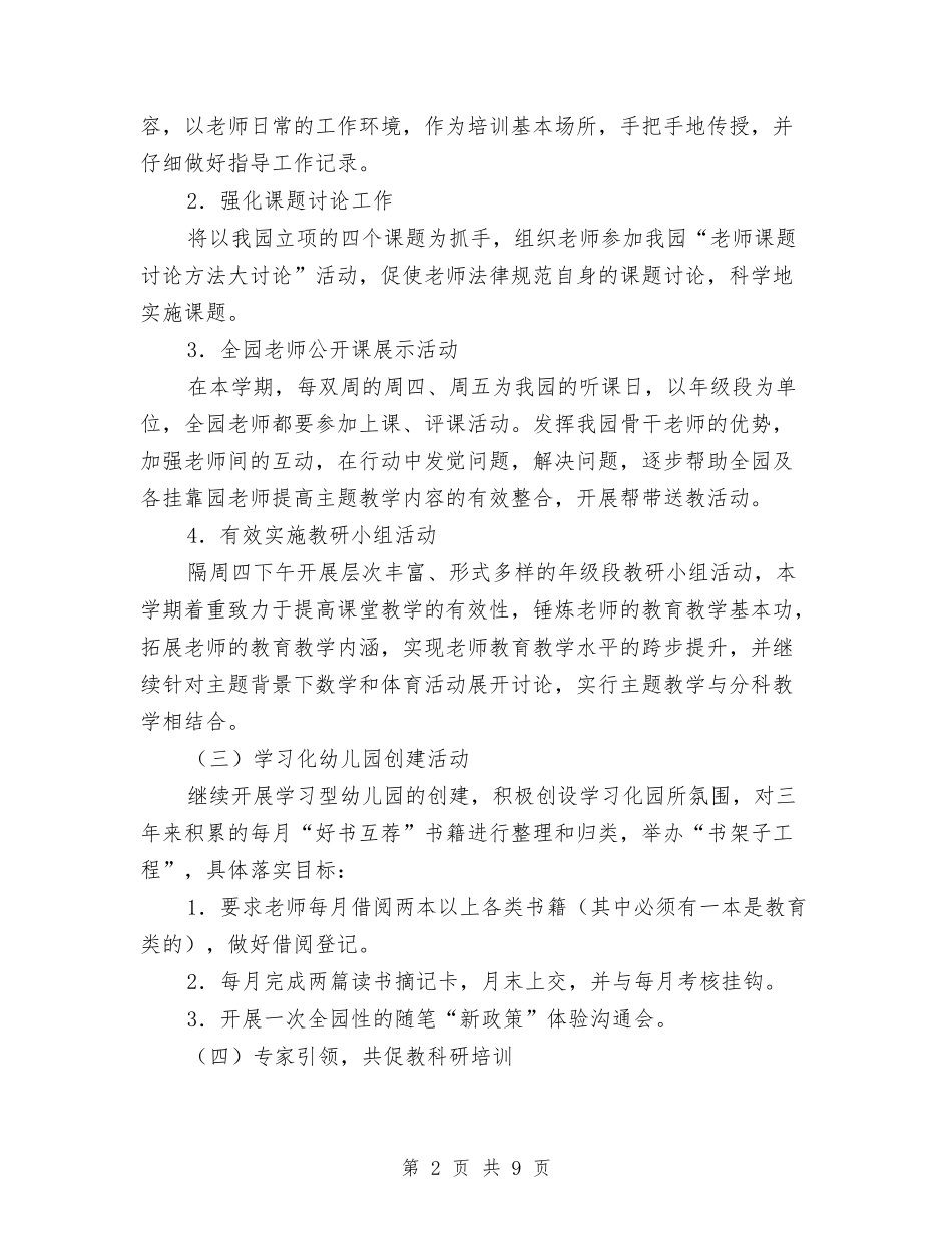 2024幼儿园园本研修工作计划报告与2024幼儿园园长个人工作计划1汇编_第2页